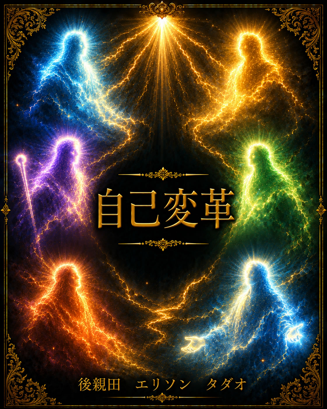 自己変革