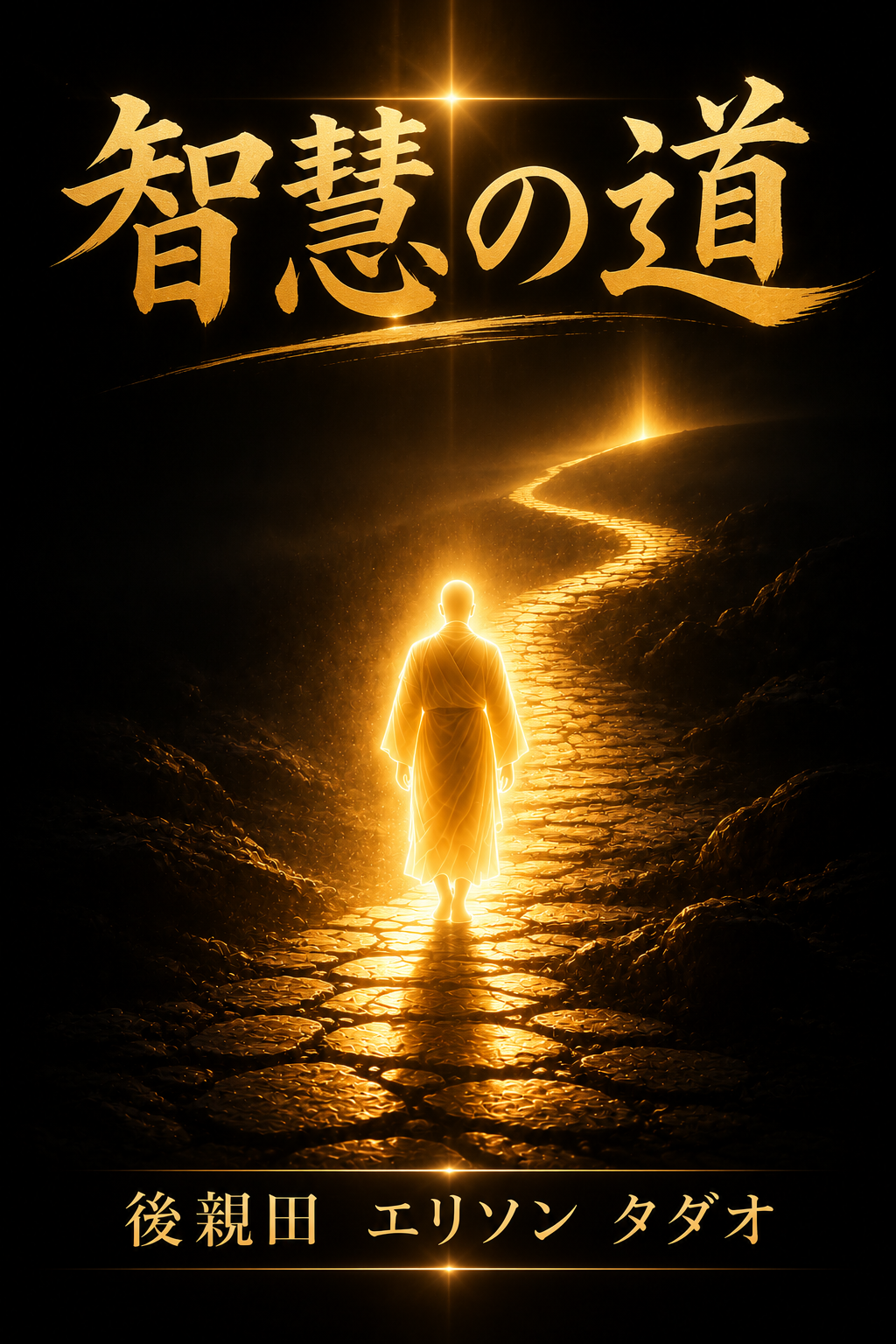 智慧の道