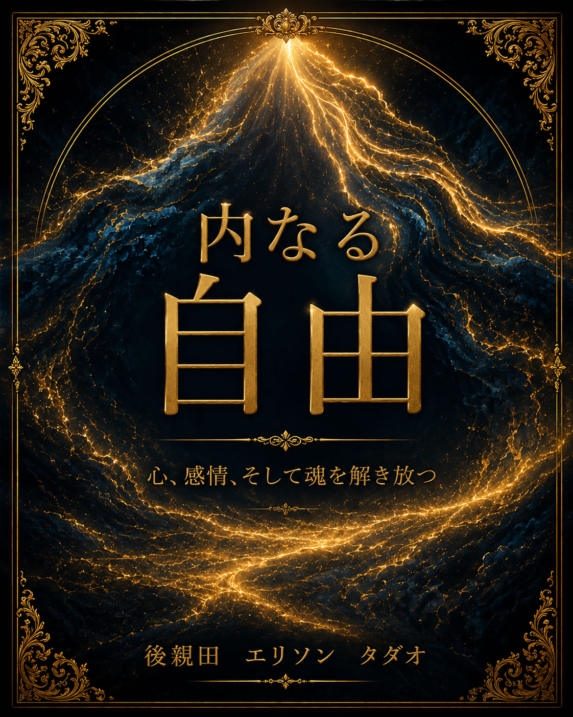 内なる自由